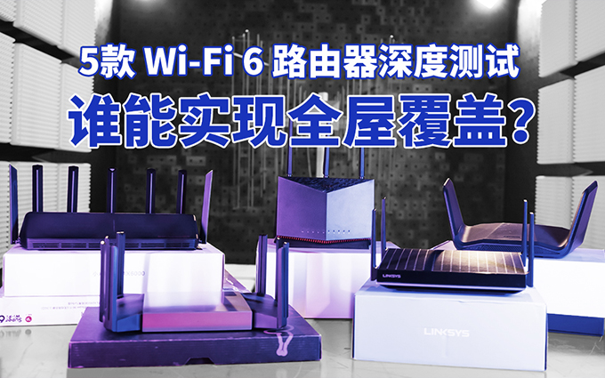 5款 Wi-Fi 6 路由器深度测试：哪款信号最好？谁能实现全屋覆盖？