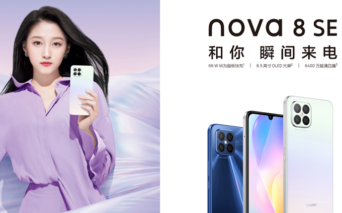 华为nova 8 SE 4G版悄悄发布，中芯国际14nm芯片，支持66W快充