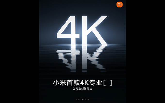 小米官宣12月4日发布首款4K显示器 主打高色准和广色域特性