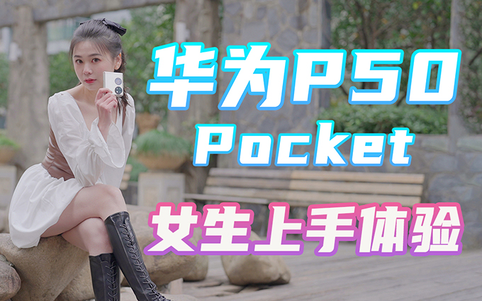 华为P50 Pocket评测：全新铰链、荧光拍摄，能否成为她的高端宝盒？