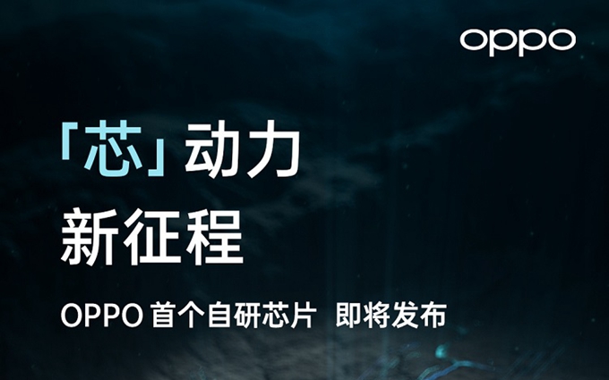 OPPO也开始研发芯片，首个自研芯片官宣12月14日发布