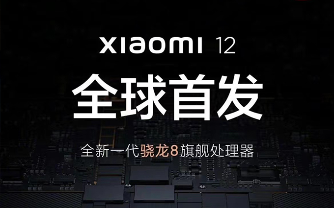 官宣小米12全球首发骁龙8处理器，但摩托罗拉、真我、一加都来了