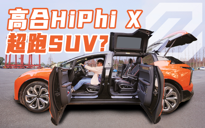 为了噱头还是与众不同？史上最贵国产电动车高合HiPhi X
