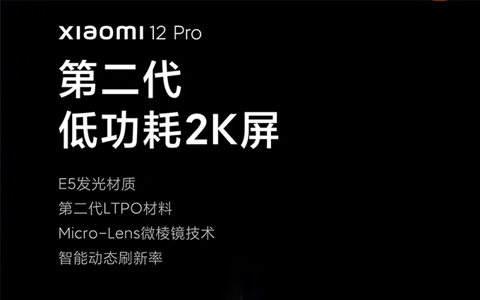 小米12 Pro官方预热：2K E5屏幕，并搭配第二代LTPO自适应刷新技术