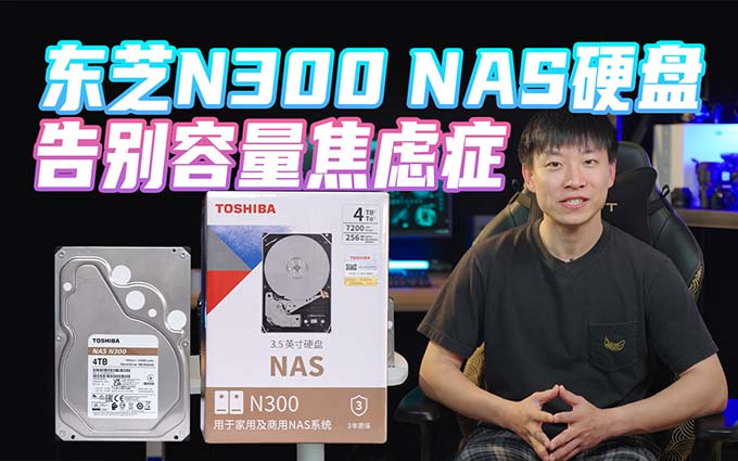 东芝N300 NAS硬盘构建稳定NAS系统 ,助你告别容量紧缺焦虑症