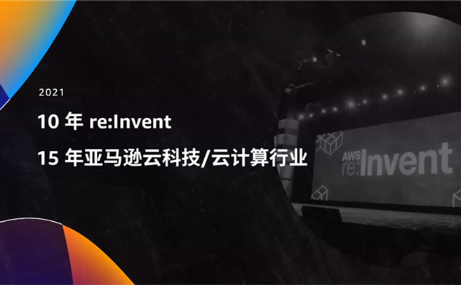 亚马逊云科技re:Invent全球大会：发布三项自研技术，六项全新功能