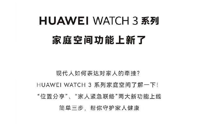 华为WATCH 3系列新增家庭空间功能,可位置分享和家人紧急联络了
