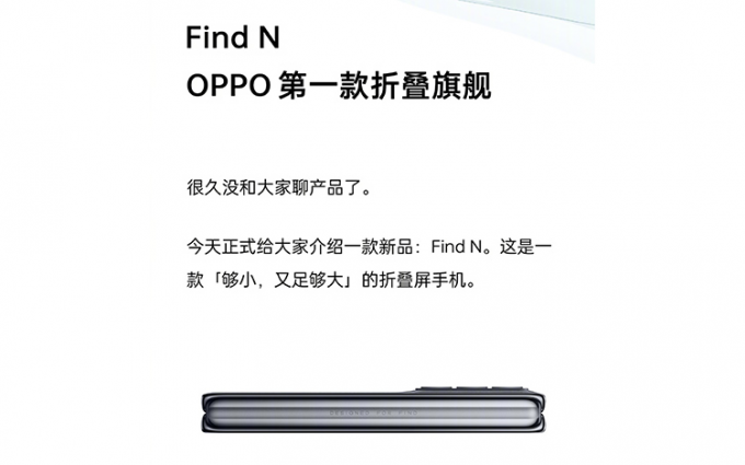 OPPO官宣旗下首款折叠屏手机Find N 主打小屏旗舰特性