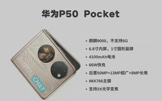 华为P50 Pocket折叠屏手机配置曝光，搭载4G版的麒麟9000处理器