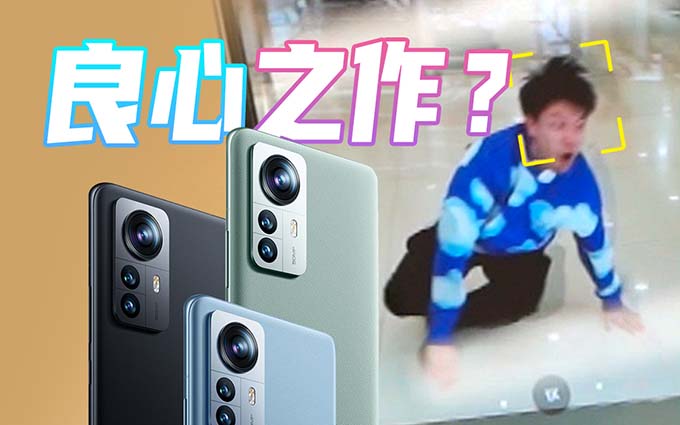 小米12全系上手,大飞为了对焦装狗
