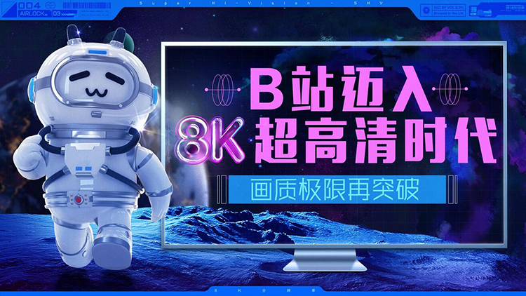 B站支持8K视频投稿 推荐码率60Mbps限制16GB容量