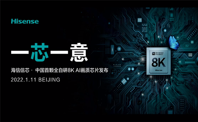 填补行业空白 海信发布中国首颗全自研8K AI画质芯片