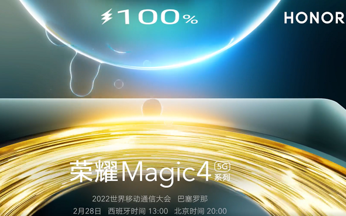 荣耀Magic4系列已通过3C认证，最高100W快充，2月28日发布