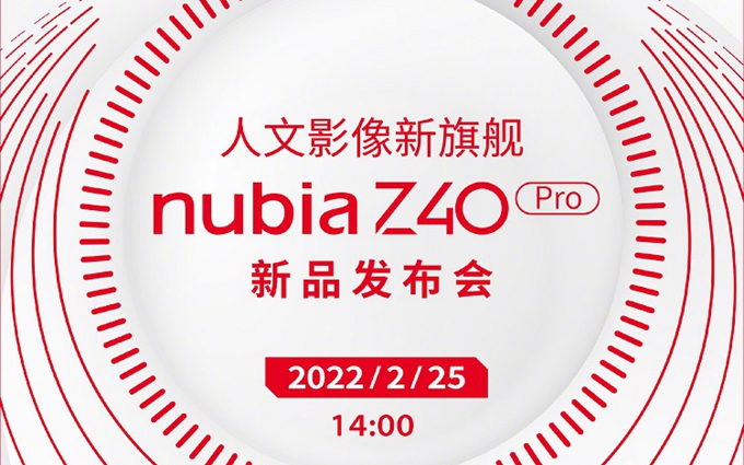 努比亚Z40 Pro发布会日期官宣，2月25日发布，主打人文影像