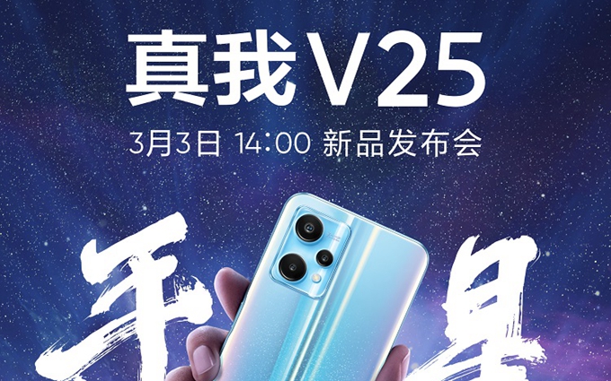 realme真我V25官宣3月3日发布，联名紫禁城推出国潮手机