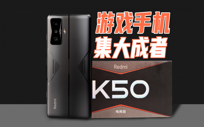 Redmi K50电竞版上手：有点理工男浪漫的游戏向手机