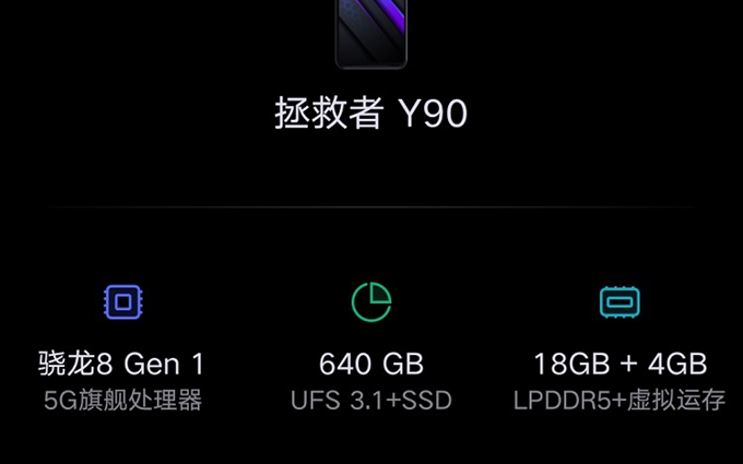 联想拯救者Y90配置曝光，骁龙8处理器，18GB大内存