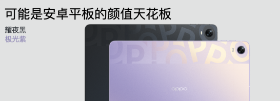 OPPO发布首款旗舰级平板，打造最流畅的安卓生产力工具
