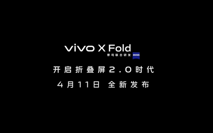 vivo X Fold折叠屏旗舰手机官宣，4月11日全新发布