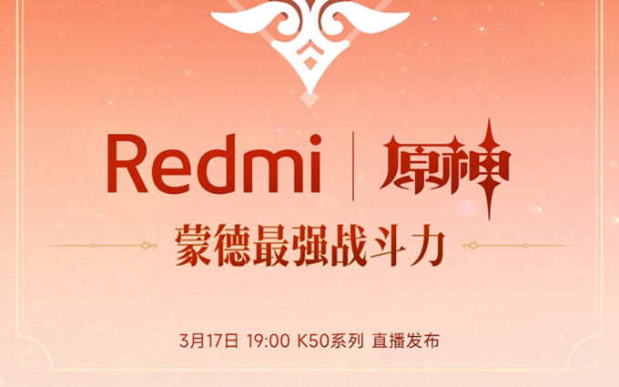 Redmi宣布和《原神》联名：不止手机也有定制新品