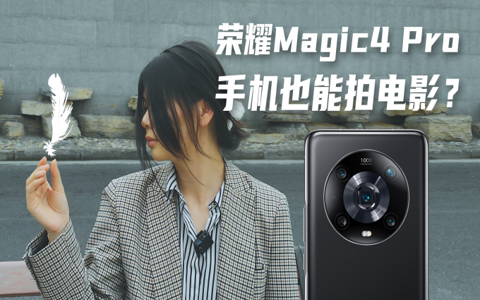 荣耀Magic4 Pro上手体验，距离手机拍电影还有多远？