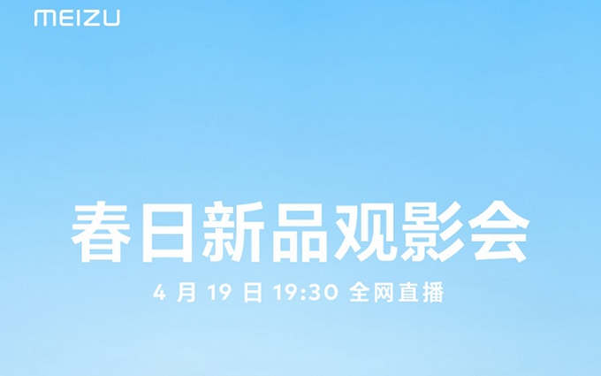魅族官宣4月19日召开新品发布会，PANDAER与lipro新品