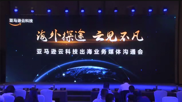 赋能数字经济出海，亚马逊云科技助力中国企业在海外扬帆远航