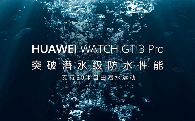 华为Watch GT 3 Pro官宣4月28日发布,支持30米潜水级防水