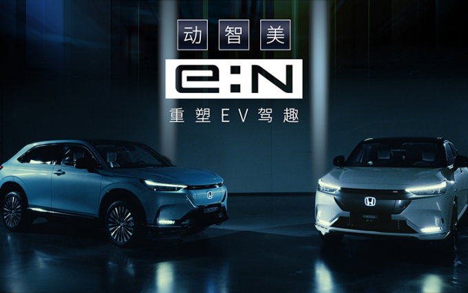 Honda中国发布全新“e:N品牌宣言” 首款车型即将上市