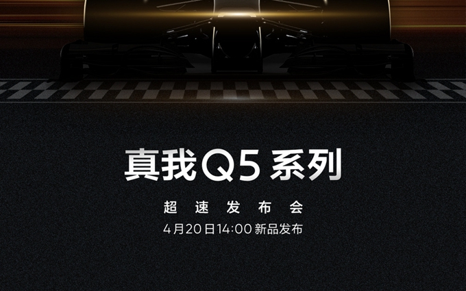 realme真我Q5系列官宣，4月20日发布，定位超速玩家