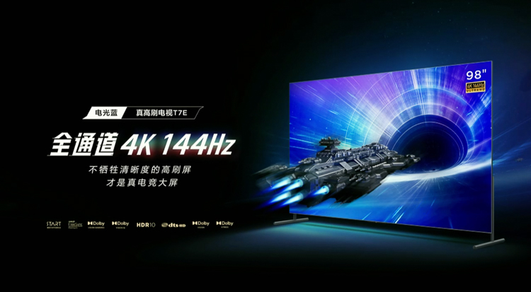 无损显示4K/144Hz，TCL电光蓝真高刷T7E电视发布
