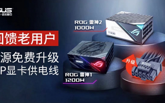 ROG向雷神电源用户免费提供16Pin供电线：或为新款显卡做准备