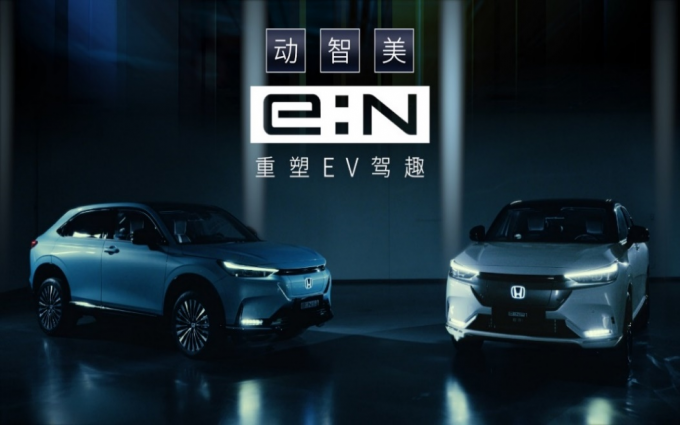 Honda中国重磅发布全新“e:N品牌宣言” e:N第一弹车型耀世登场