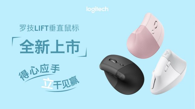 专为亚洲手型打造，罗技LIFT垂直鼠标全新上市！