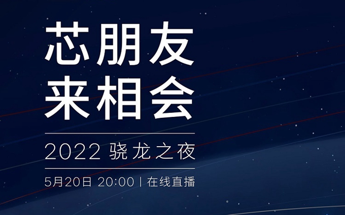 高通官宣2022骁龙之夜5月20日召开，骁龙8 Gen1 Plus或将发布