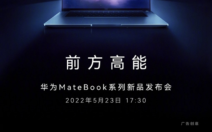华为MateBook系列笔记本官宣，5月23日发布，性能新高度