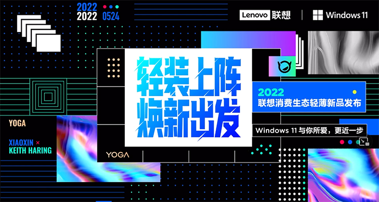 轻装上阵焕新出发 联想YOGA和小新家族扩充新成员