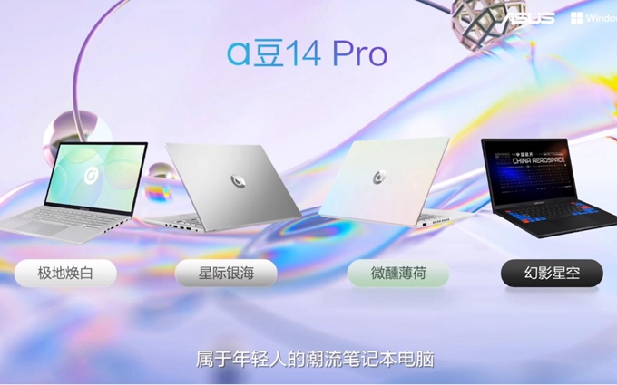 华硕举办新品发布会：推出海量轻薄笔记本新品