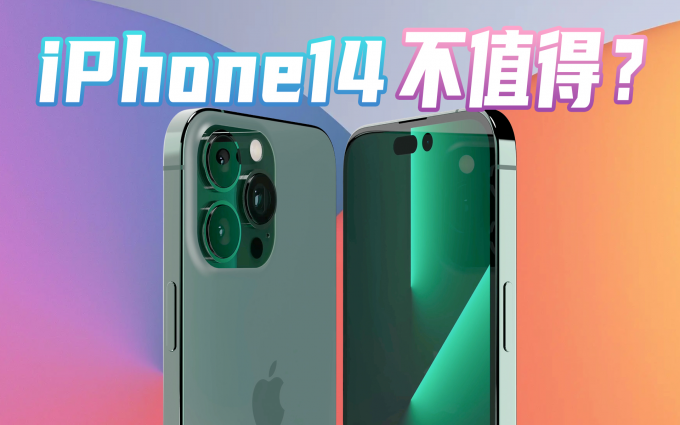 苹果iPhone 14系列规格、售价全曝光？真长这样你会买吗？