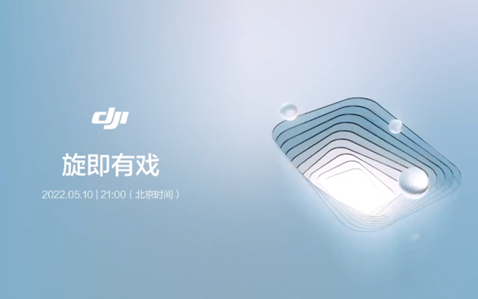 大疆官宣5月10日召开新品发布会,大疆Mini 3 Pro无人机或将发布