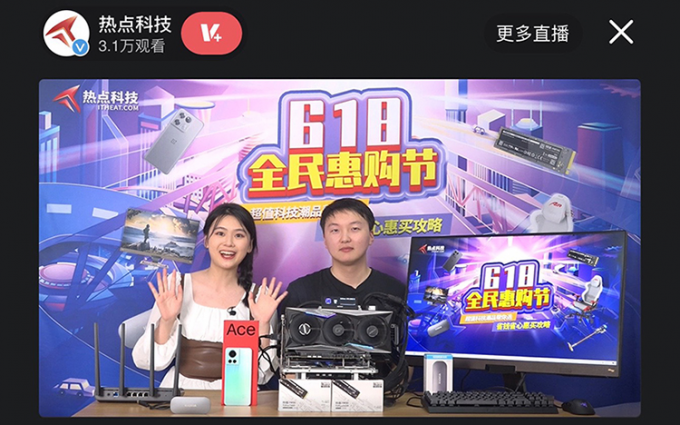 热点科技618直播圆满落幕，3C数码智能家居各类好物帮你挑