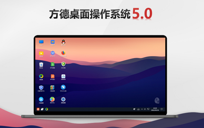 国产方德桌面操作系统5.0发布，支持Linux、Windows、安卓主流应用