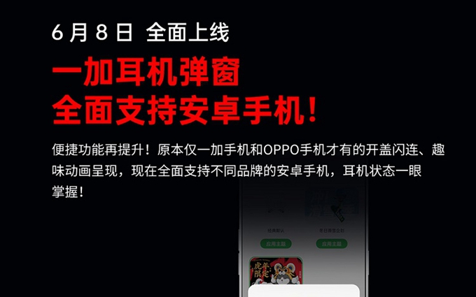 一加耳机弹窗全面支持安卓手机,可实现开盖闪连并呈现趣味动画