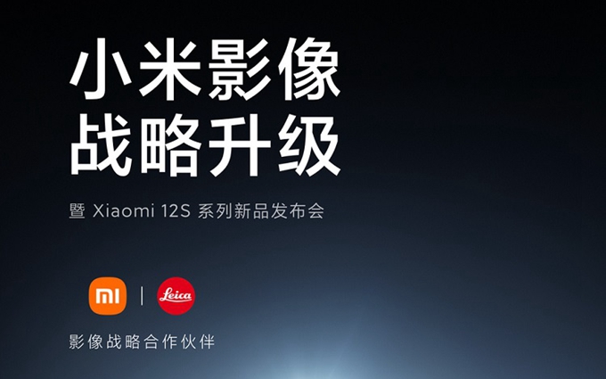 小米12S系列官宣7月4日发布，与徕卡影像合作，搭载骁龙8+处理器