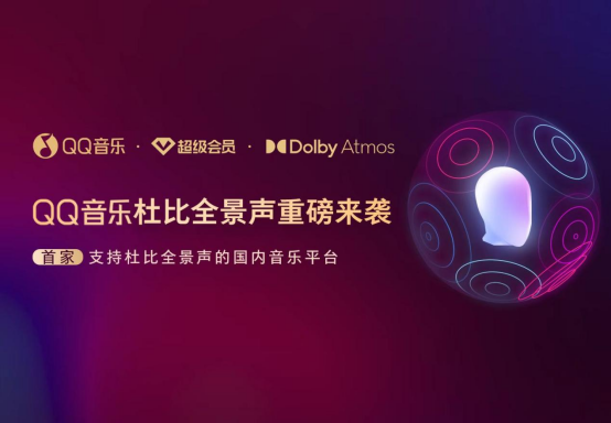腾讯音乐与杜比战略合作，QQ音乐成为首家支持杜比全景声的国内音乐平台