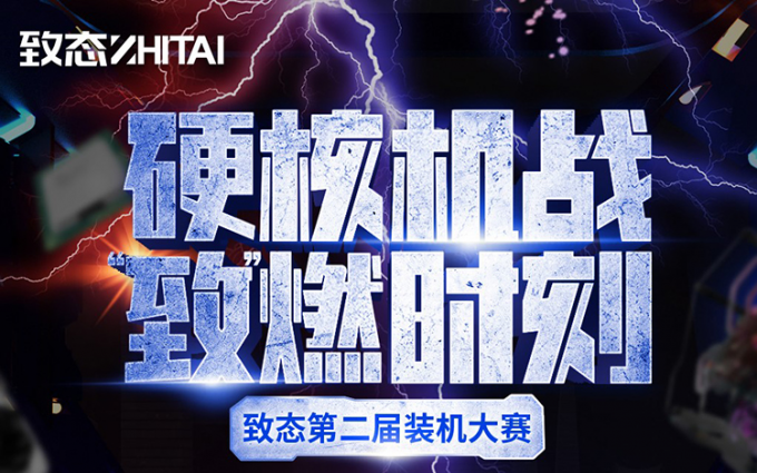 致态第二届装机大赛复赛投票开启 快来pick你喜爱的选手吧