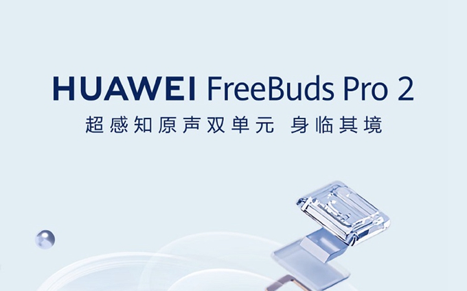 华为FreeBuds Pro 2真无线耳机官宣,超感知原声双单元