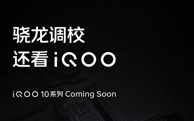 iQOO10系列手机开始预热，即将发布，搭载骁龙8+处理器