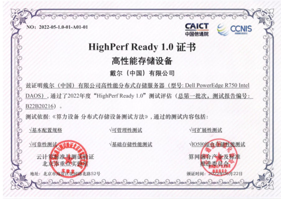 戴尔高性能分布式存储服务器解决方案通过信通院评测获HighPerfReady1.0证书
