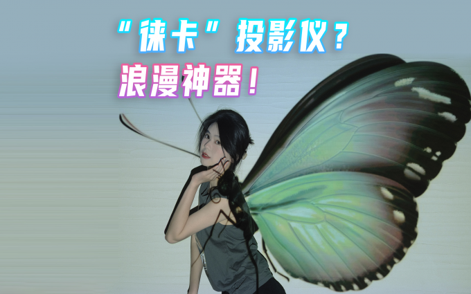 5000多的投影仪怎么玩回票价?我们拿它做了这些……